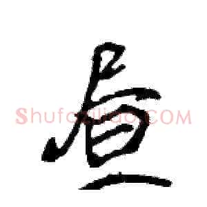 昼