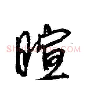 暄