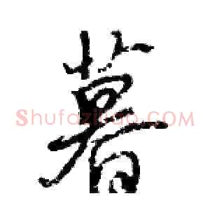 暮