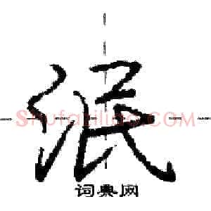 泯