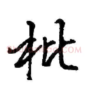 枇