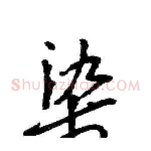染