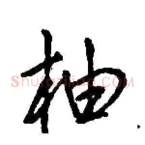 柚