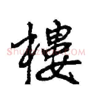 樓
