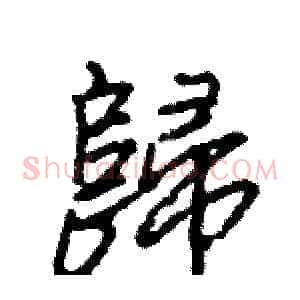 歸