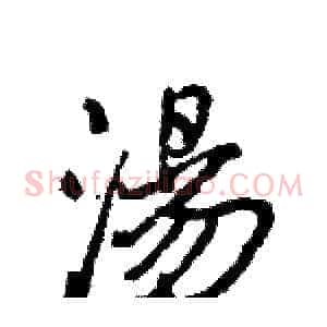 湯
