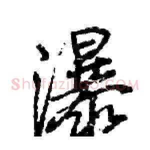 瀑