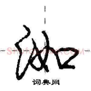 洳