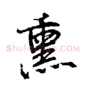 熏