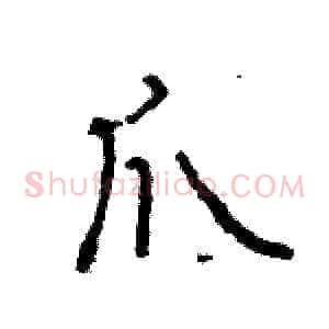 爪