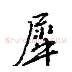 犀