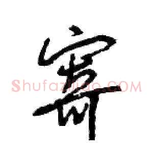 寄