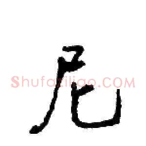 尼