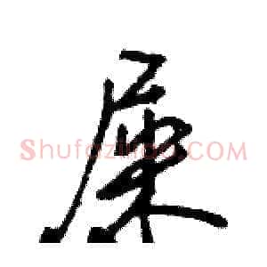 屎
