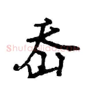 岙