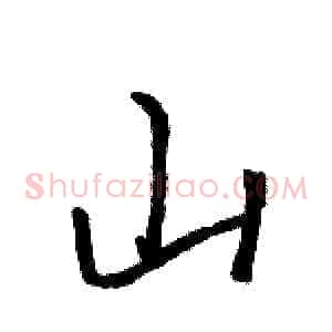 山