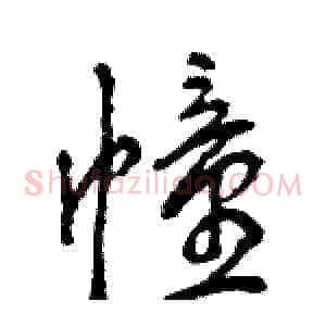 幢