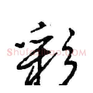 彩