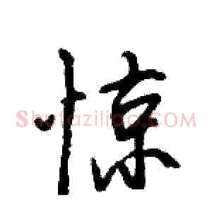 惊