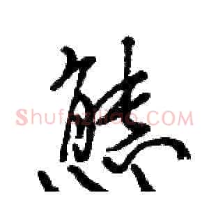 態