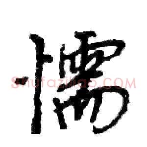 懦