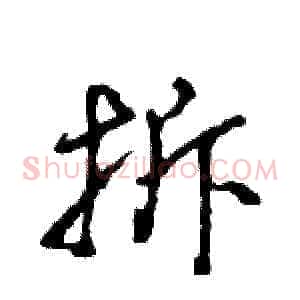 拆