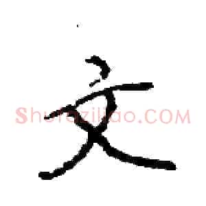 文