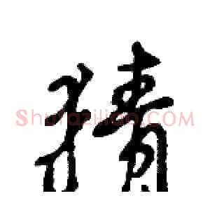 猜