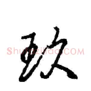 玖