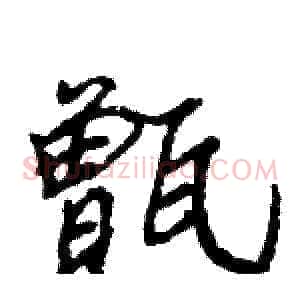 甑