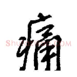 痛