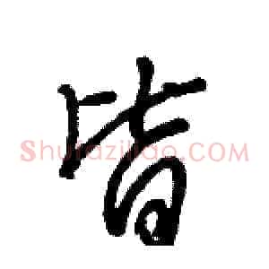 皆