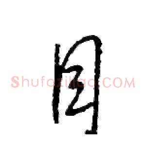目