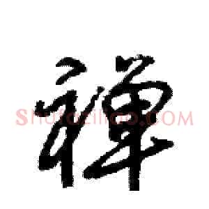 禅