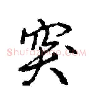 突
