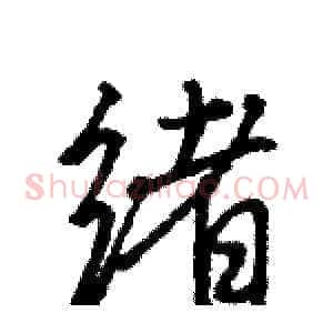 绪