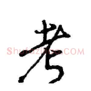 考