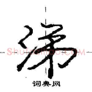 涕