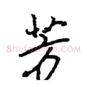 芳