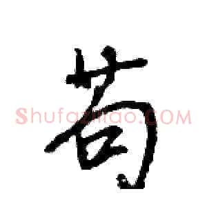 苟