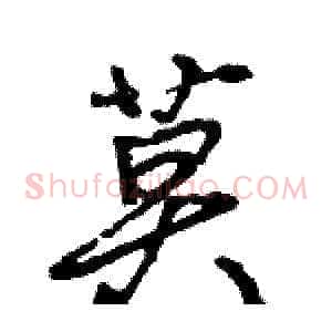 莫