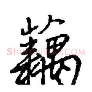 藕