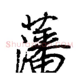 藩