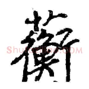 蘅