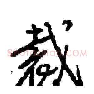 裁