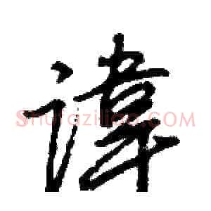 諱