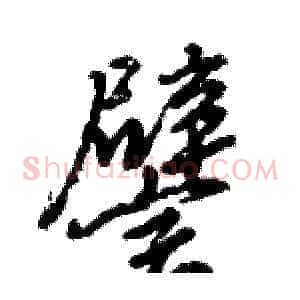 譬