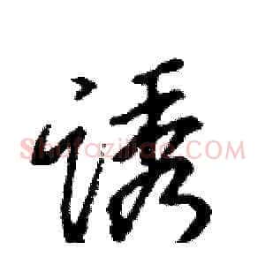 诱