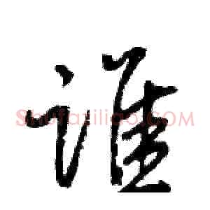 谁