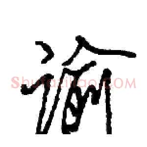 谕